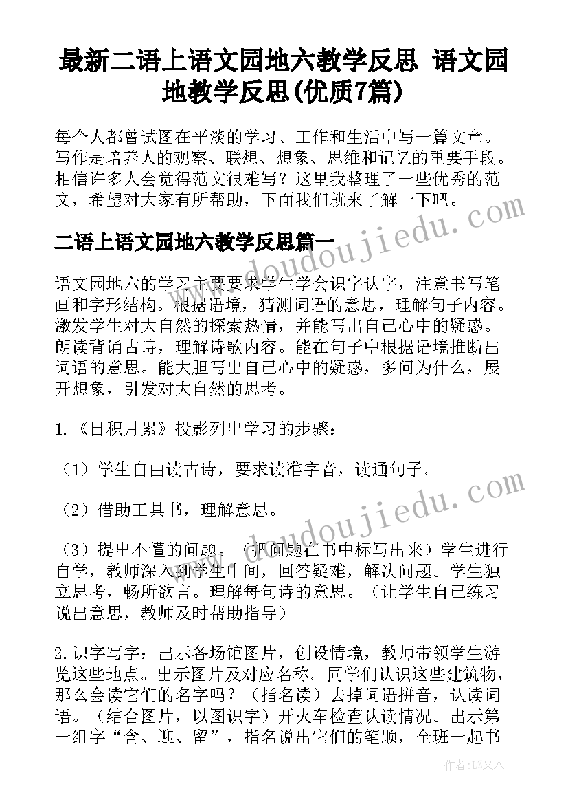 最新二语上语文园地六教学反思 语文园地教学反思(优质7篇)