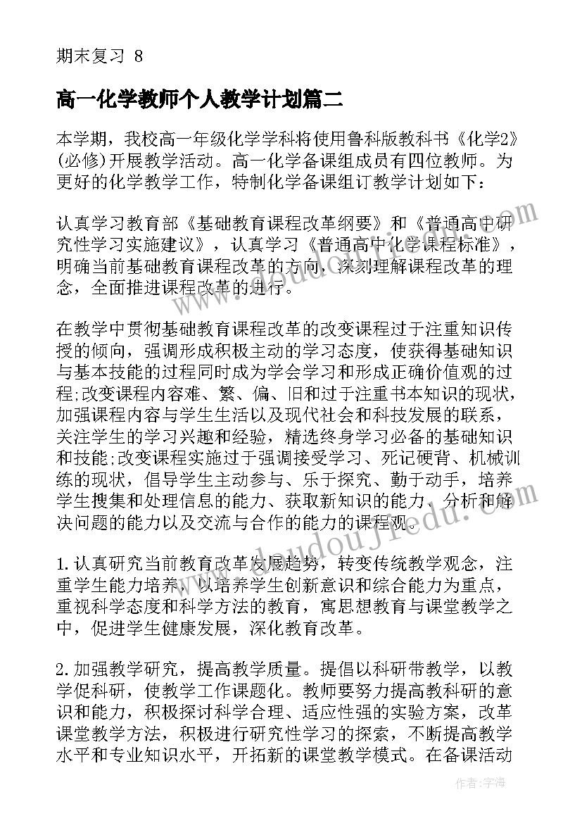 最新高一化学教师个人教学计划(通用5篇)