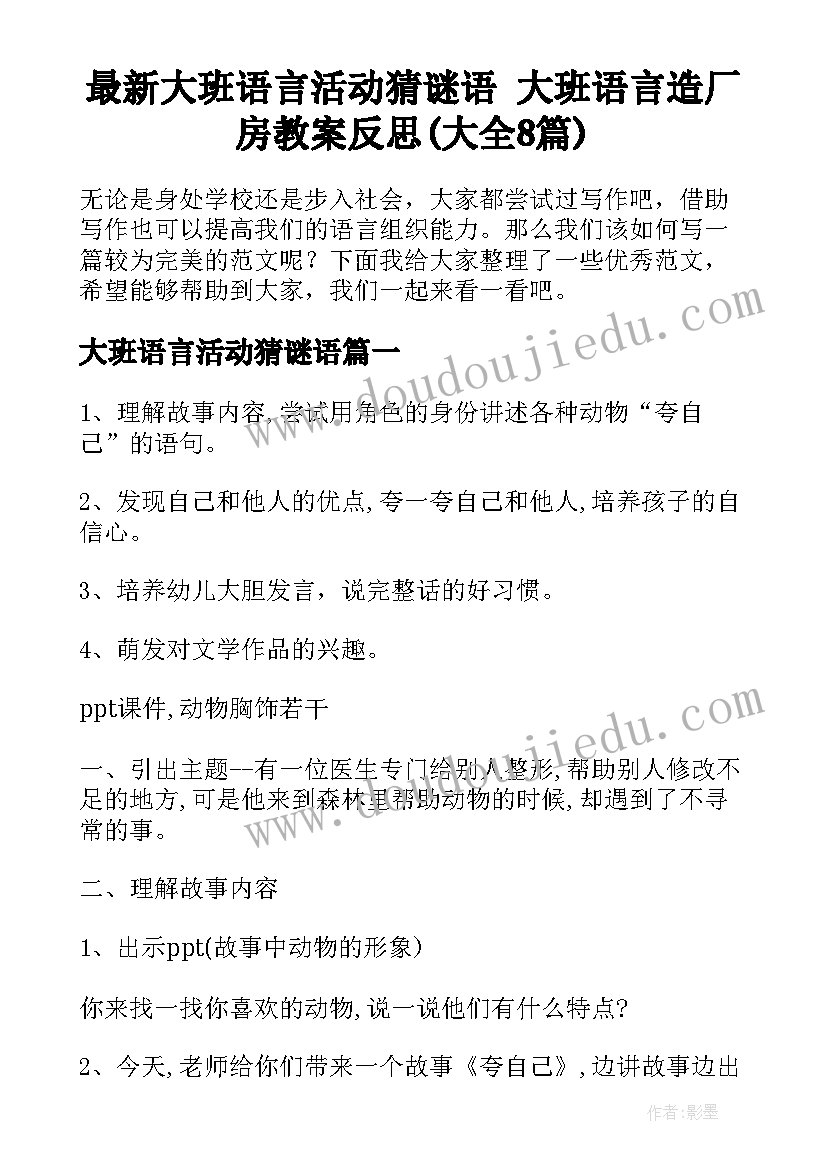 最新大班语言活动猜谜语 大班语言造厂房教案反思(大全8篇)