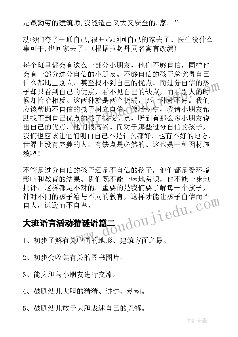 最新大班语言活动猜谜语 大班语言造厂房教案反思(大全8篇)