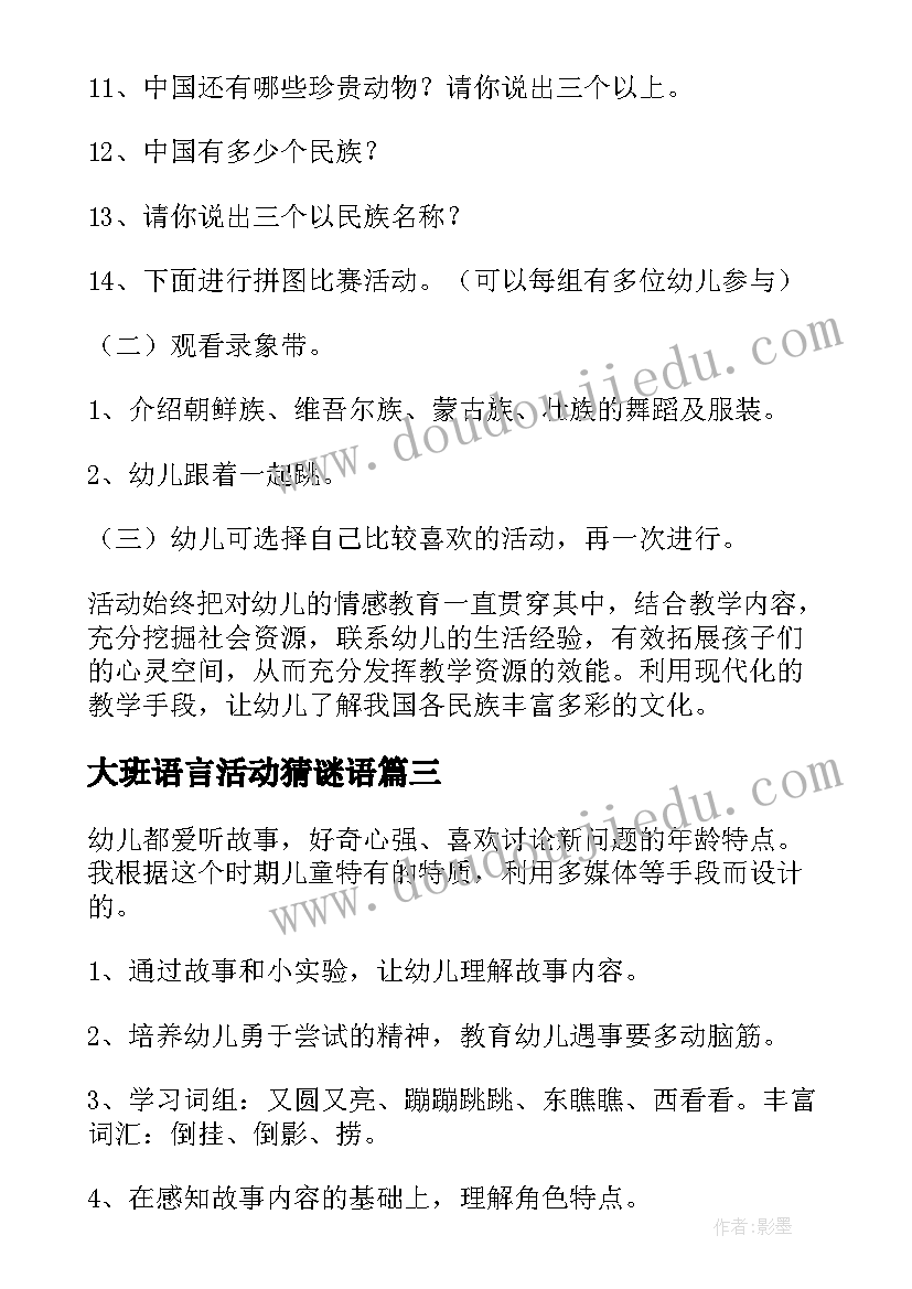 最新大班语言活动猜谜语 大班语言造厂房教案反思(大全8篇)