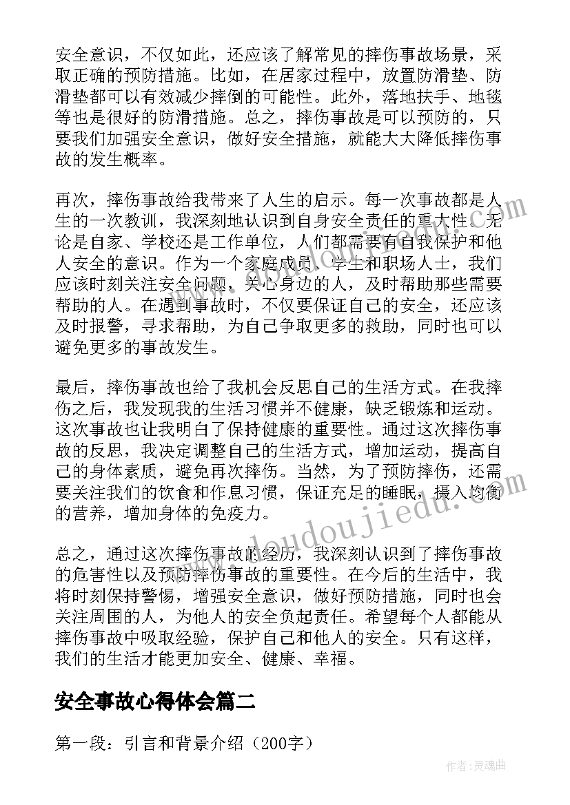 最新安全事故心得体会(实用5篇)