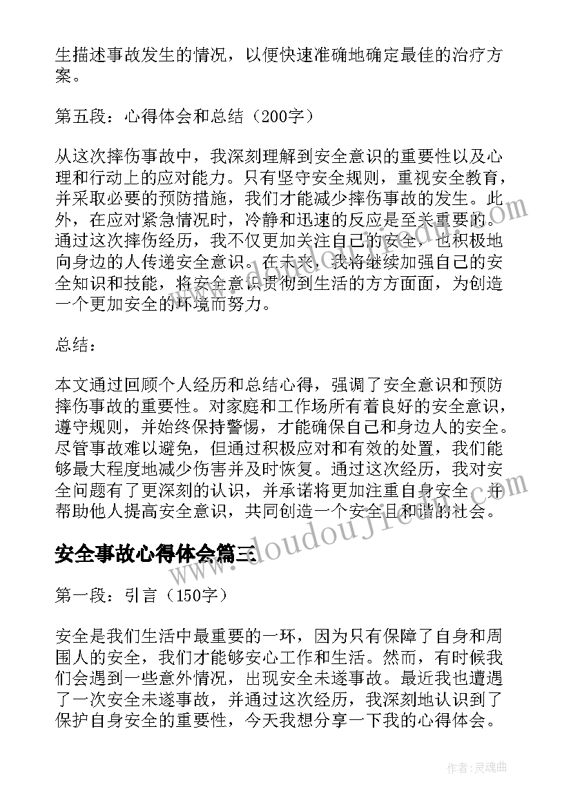 最新安全事故心得体会(实用5篇)