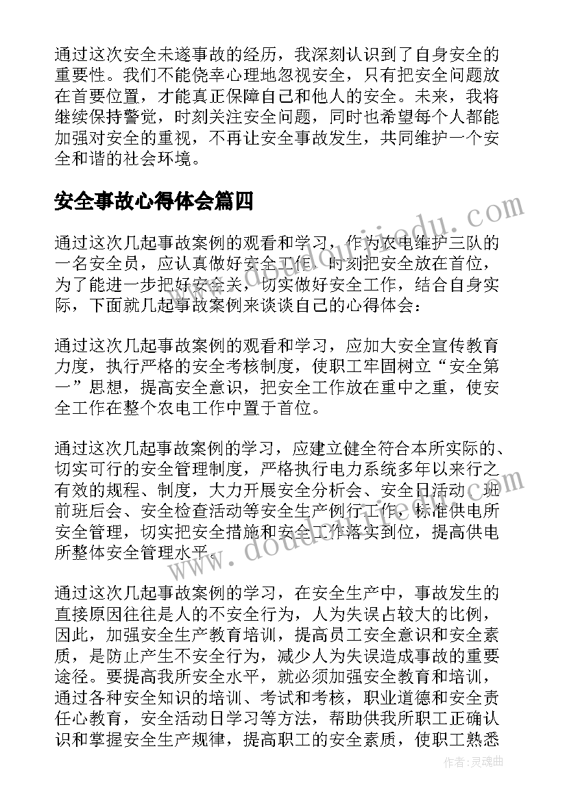 最新安全事故心得体会(实用5篇)