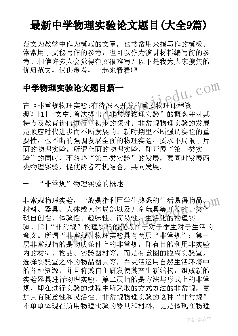 最新中学物理实验论文题目(大全9篇)