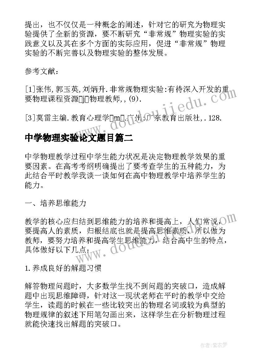 最新中学物理实验论文题目(大全9篇)