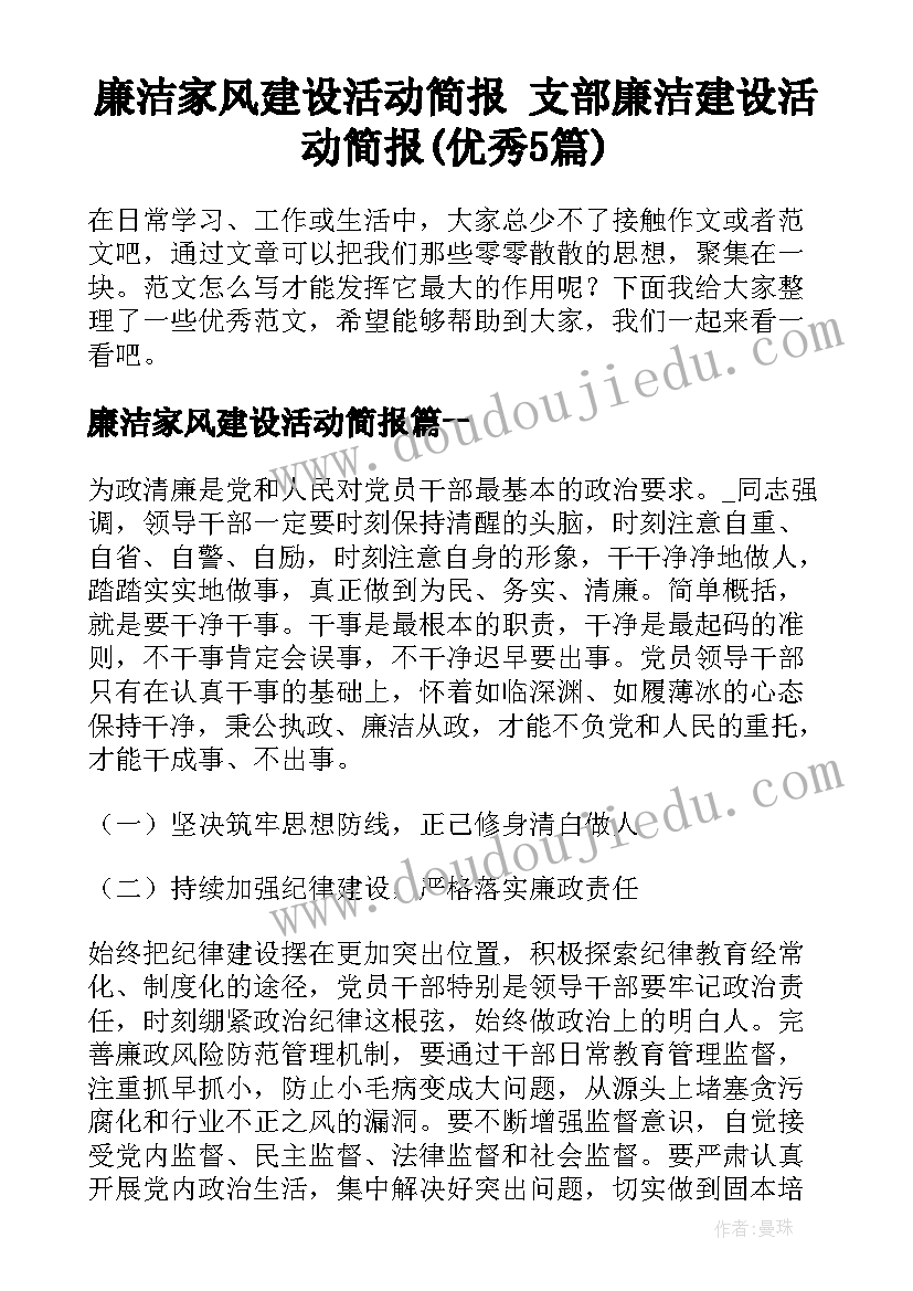 廉洁家风建设活动简报 支部廉洁建设活动简报(优秀5篇)