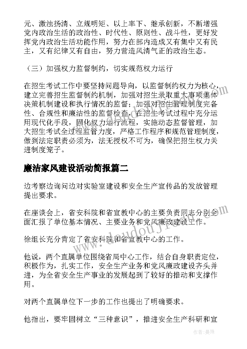 廉洁家风建设活动简报 支部廉洁建设活动简报(优秀5篇)