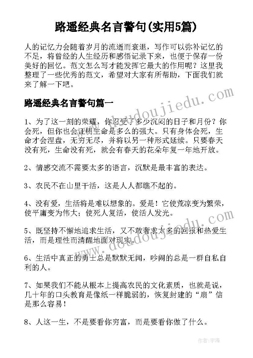 路遥经典名言警句(实用5篇)