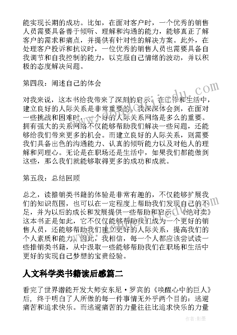 2023年人文科学类书籍读后感(实用10篇)