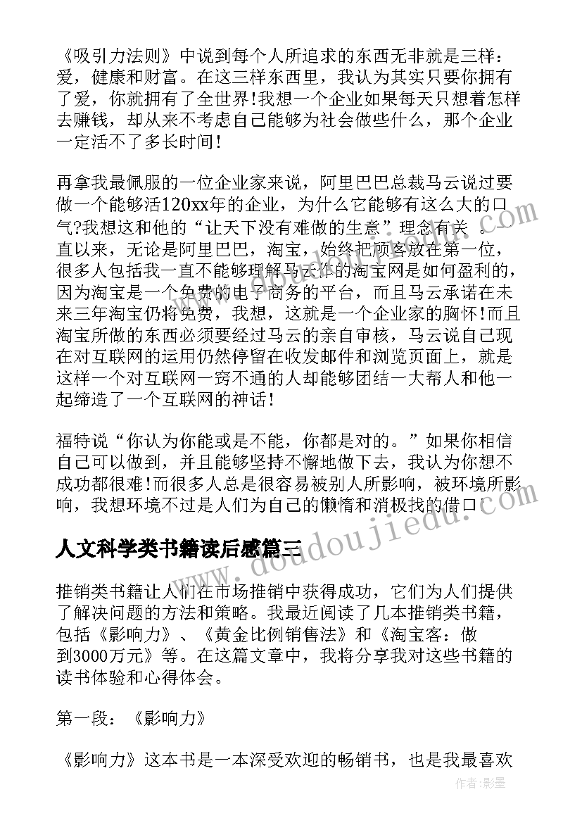 2023年人文科学类书籍读后感(实用10篇)