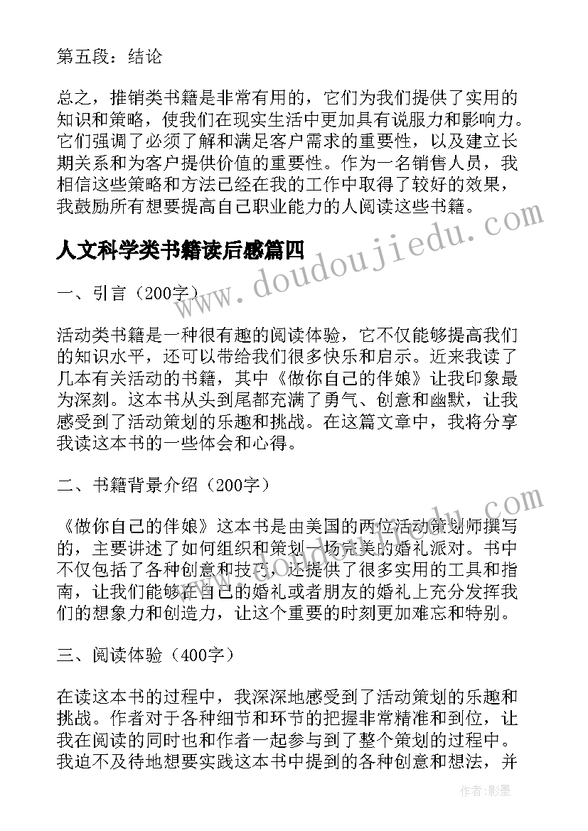 2023年人文科学类书籍读后感(实用10篇)