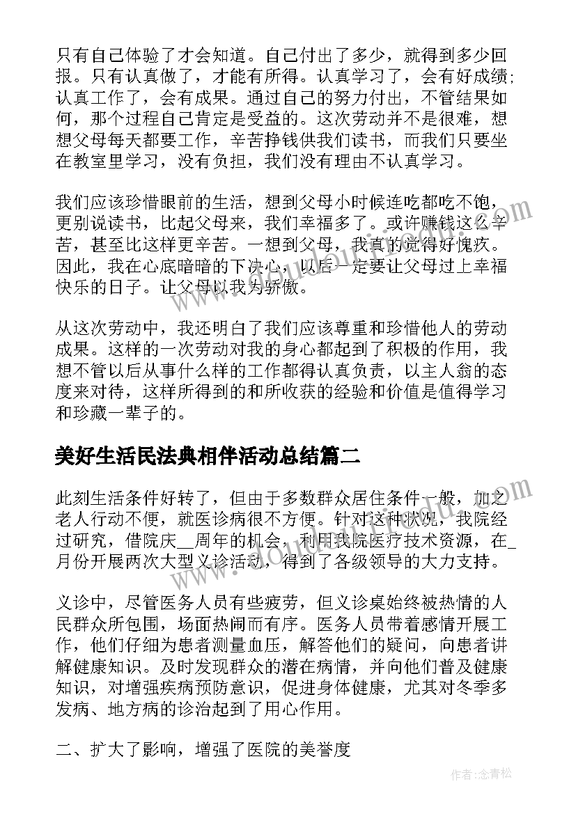 美好生活民法典相伴活动总结(精选5篇)