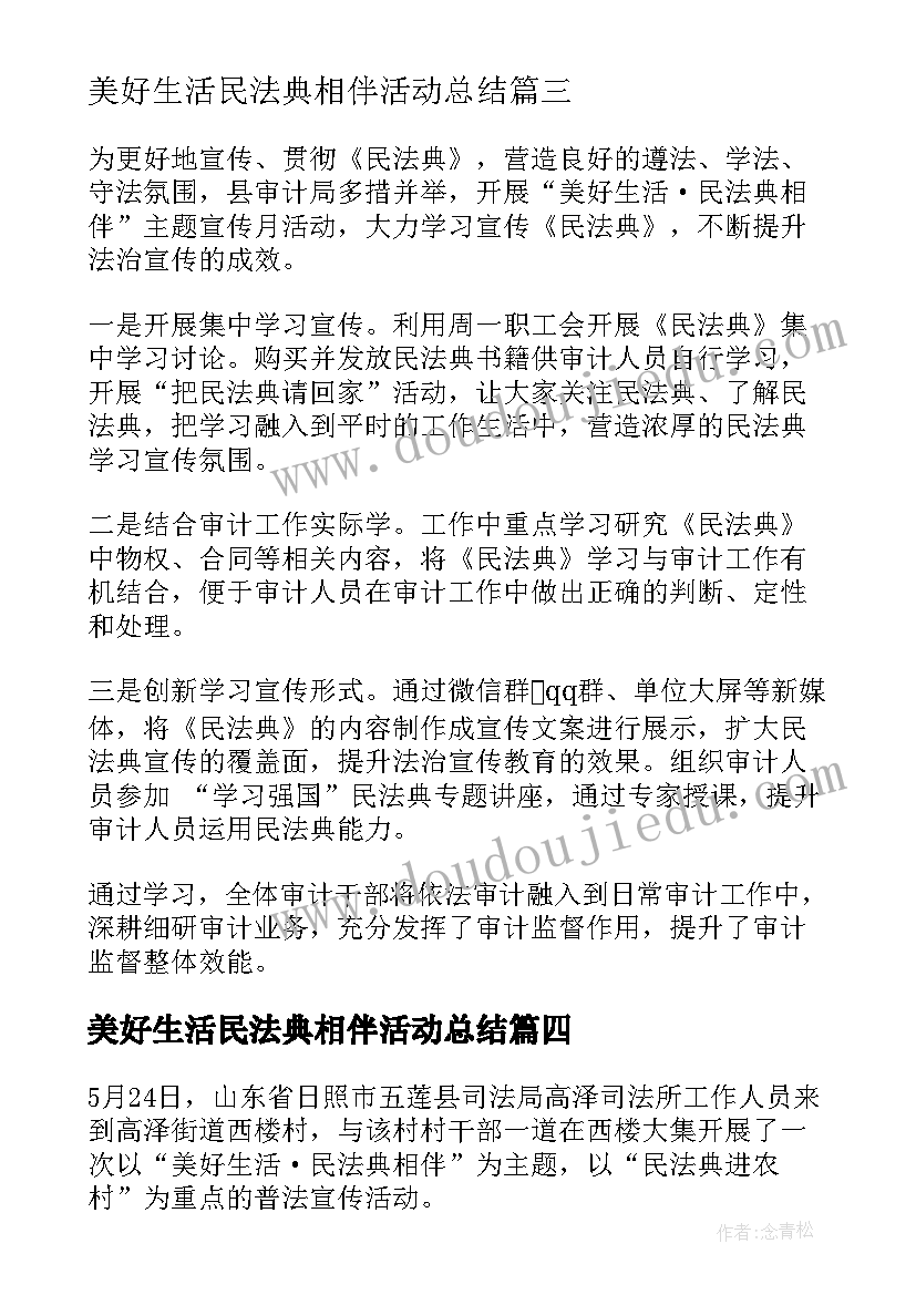 美好生活民法典相伴活动总结(精选5篇)