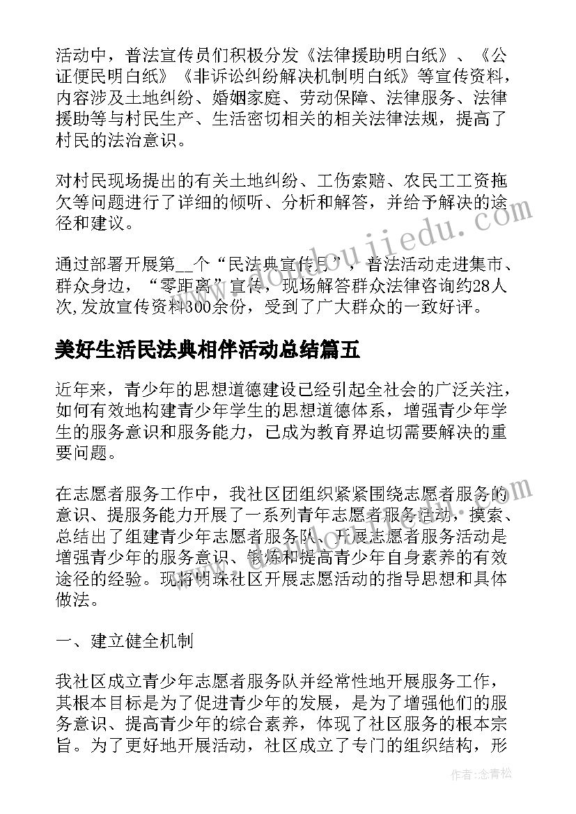 美好生活民法典相伴活动总结(精选5篇)