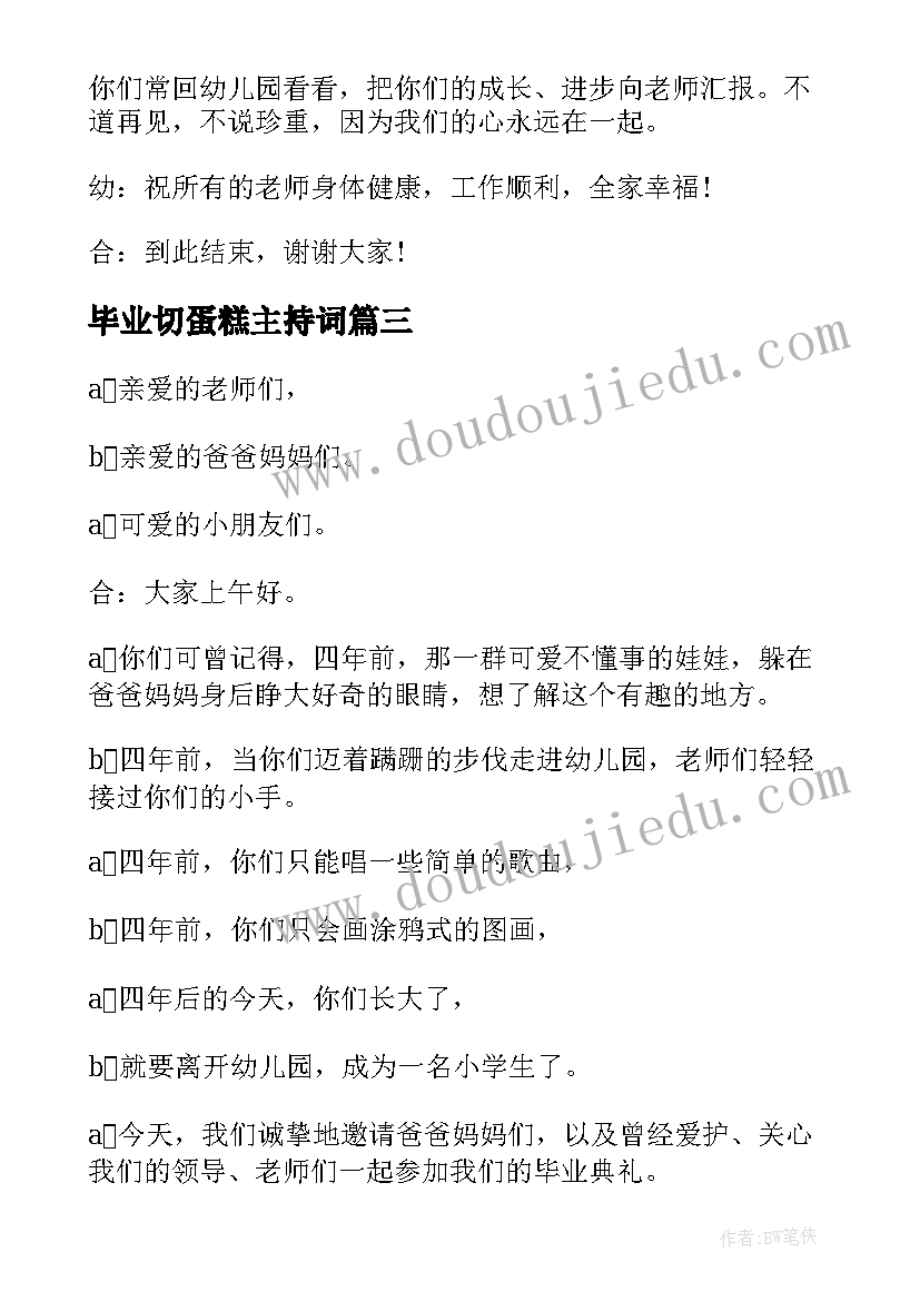 2023年毕业切蛋糕主持词(大全5篇)