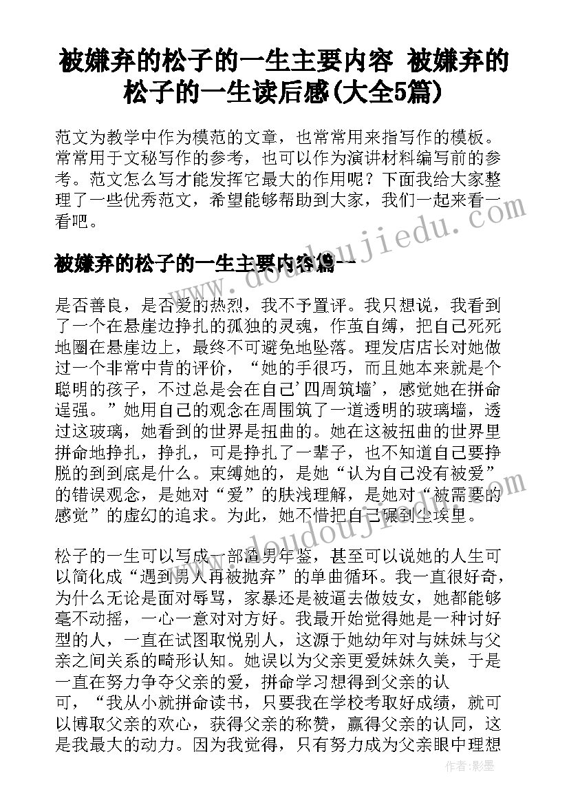 被嫌弃的松子的一生主要内容 被嫌弃的松子的一生读后感(大全5篇)