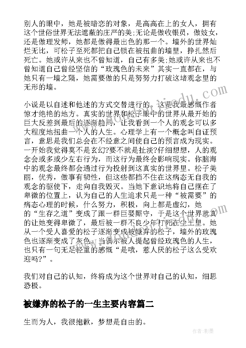 被嫌弃的松子的一生主要内容 被嫌弃的松子的一生读后感(大全5篇)