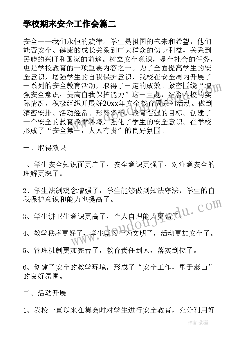 最新学校期末安全工作会 小学学校期末安全管理工作总结(模板5篇)