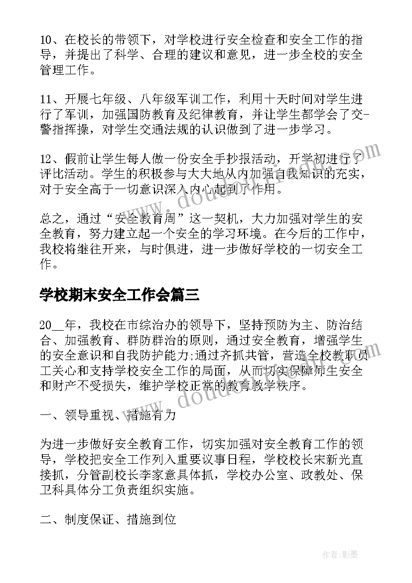 最新学校期末安全工作会 小学学校期末安全管理工作总结(模板5篇)