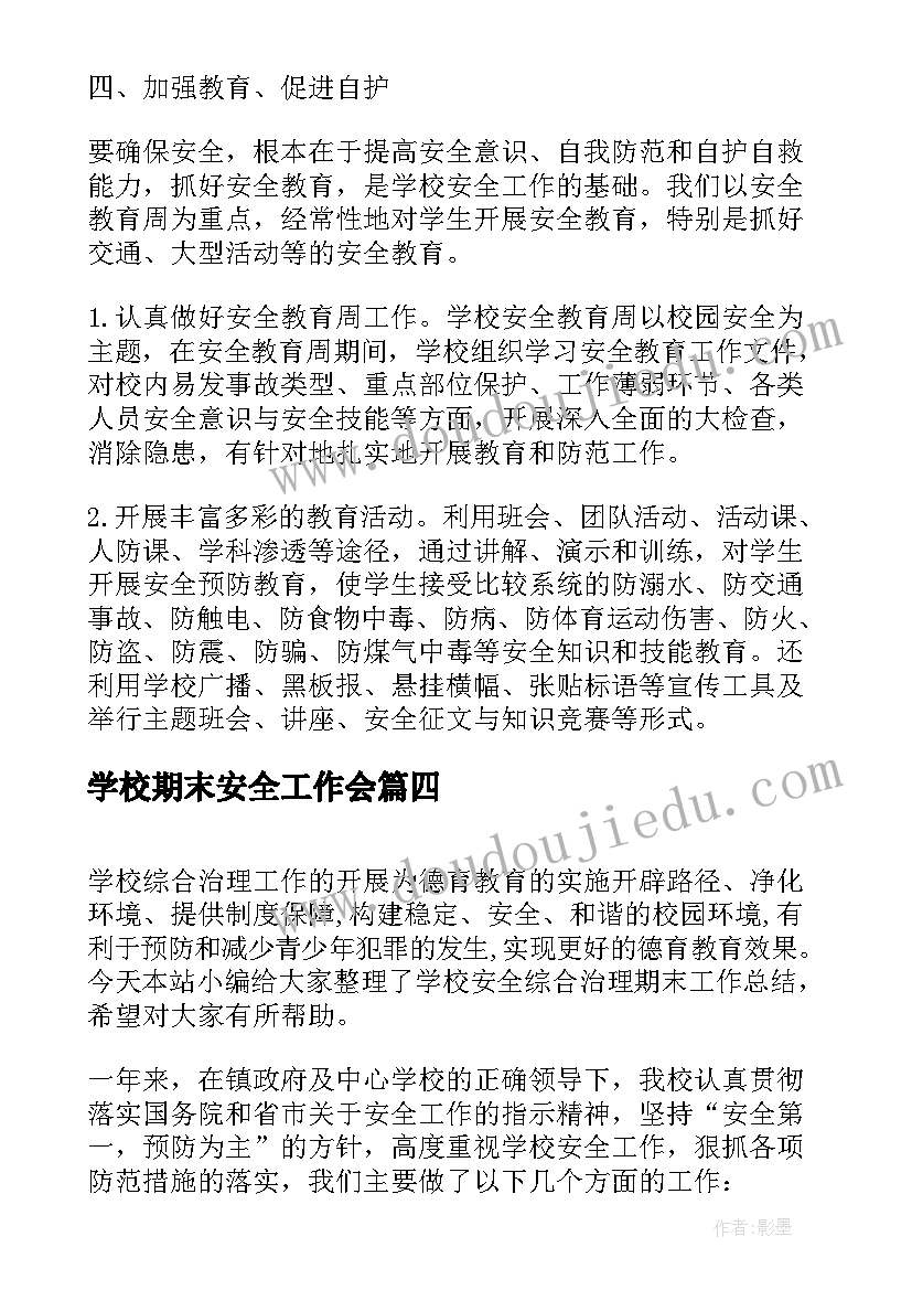 最新学校期末安全工作会 小学学校期末安全管理工作总结(模板5篇)