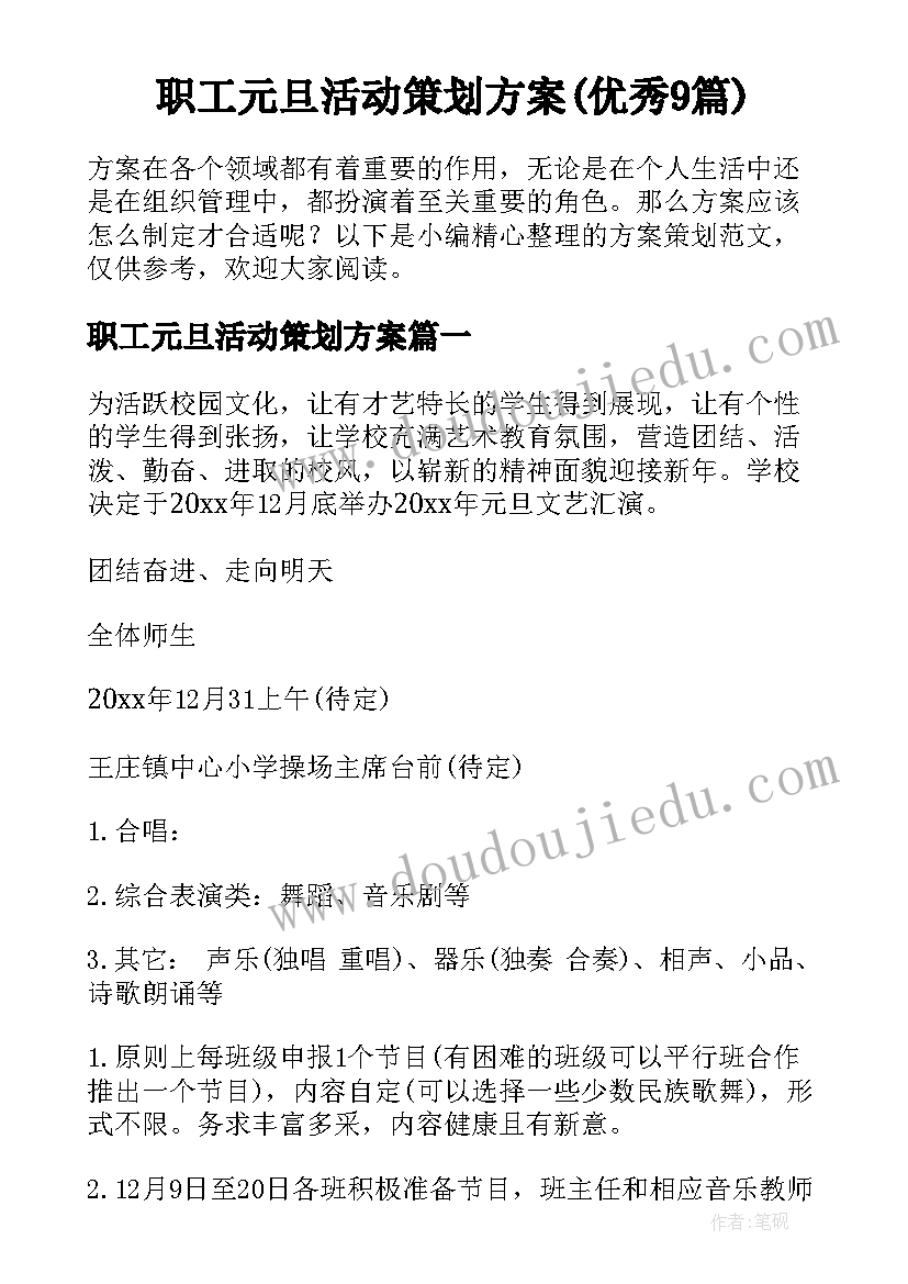 职工元旦活动策划方案(优秀9篇)