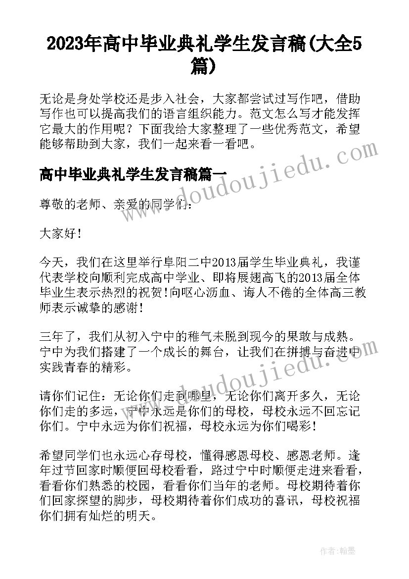 2023年高中毕业典礼学生发言稿(大全5篇)