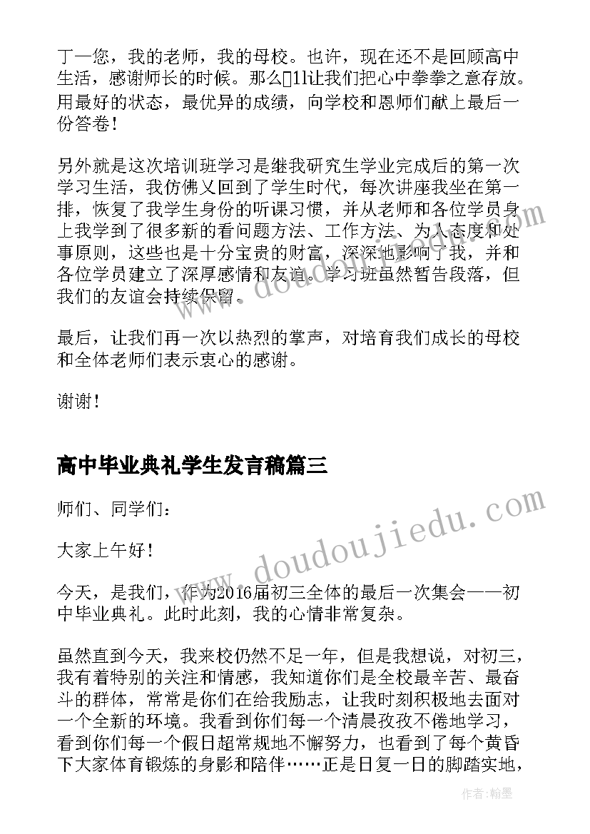 2023年高中毕业典礼学生发言稿(大全5篇)