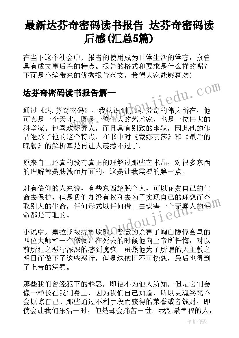 最新达芬奇密码读书报告 达芬奇密码读后感(汇总5篇)