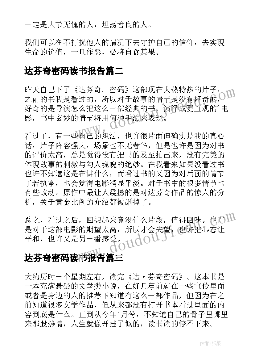 最新达芬奇密码读书报告 达芬奇密码读后感(汇总5篇)