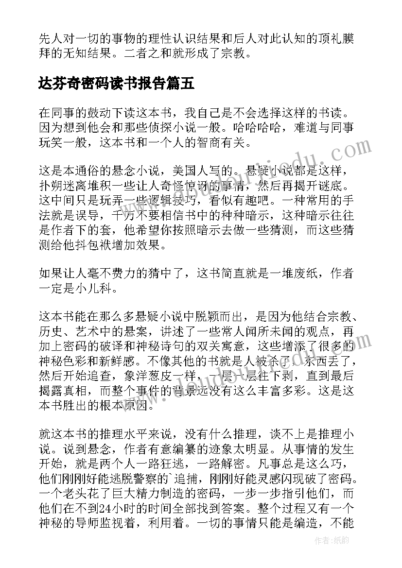 最新达芬奇密码读书报告 达芬奇密码读后感(汇总5篇)