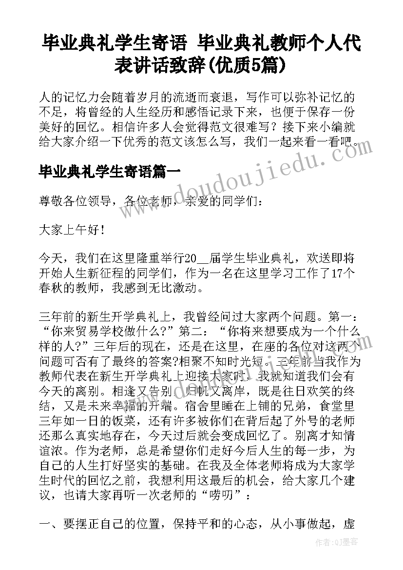 毕业典礼学生寄语 毕业典礼教师个人代表讲话致辞(优质5篇)