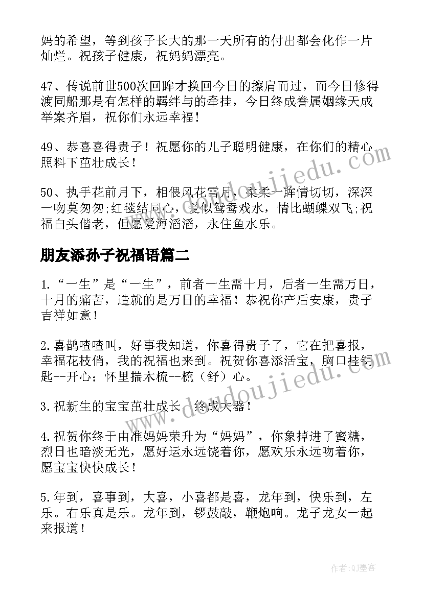 朋友添孙子祝福语(优质7篇)