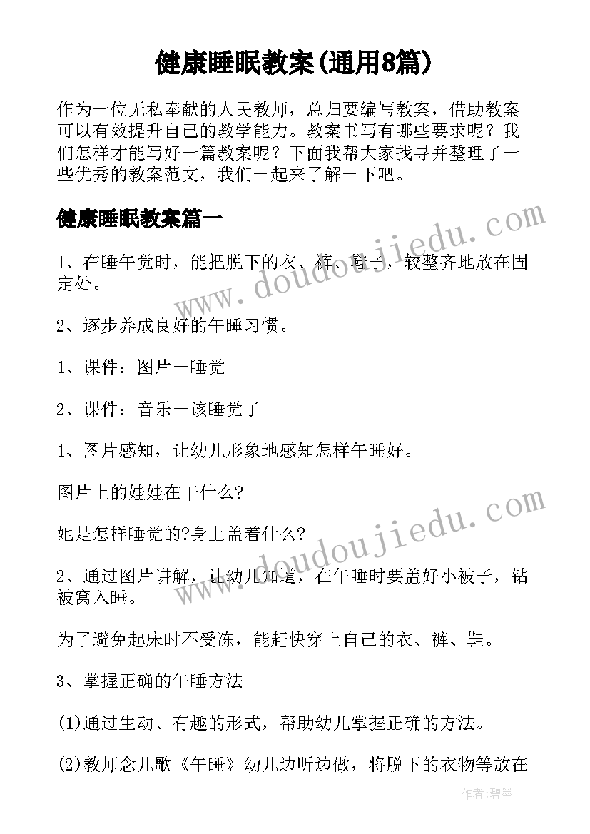 健康睡眠教案(通用8篇)