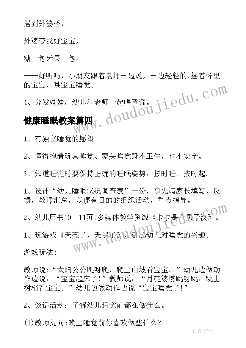 健康睡眠教案(通用8篇)