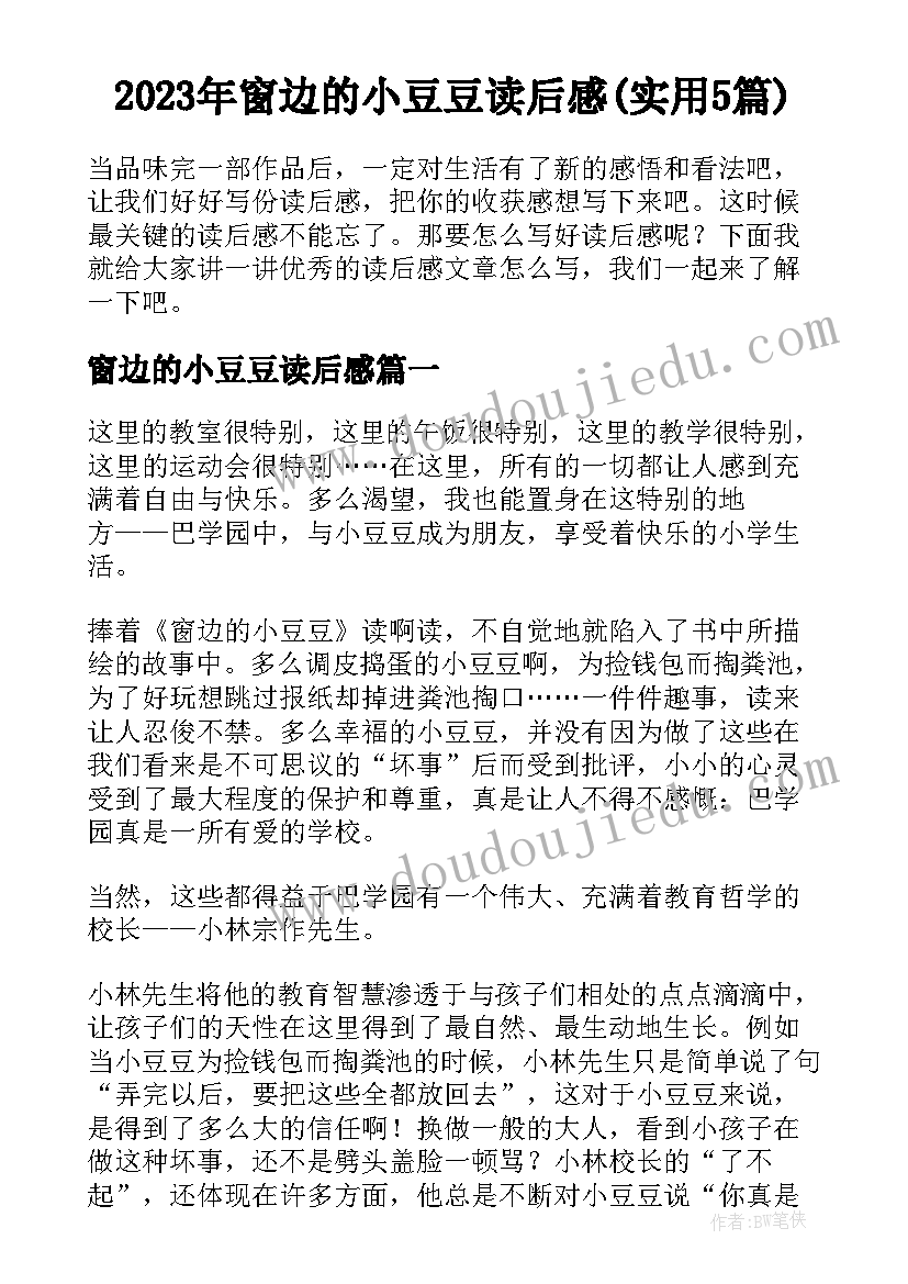 2023年窗边的小豆豆读后感(实用5篇)