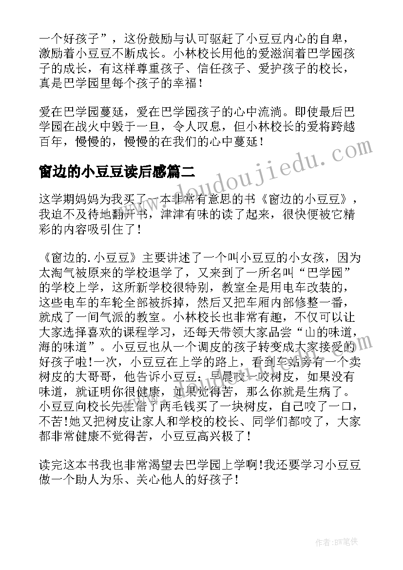 2023年窗边的小豆豆读后感(实用5篇)