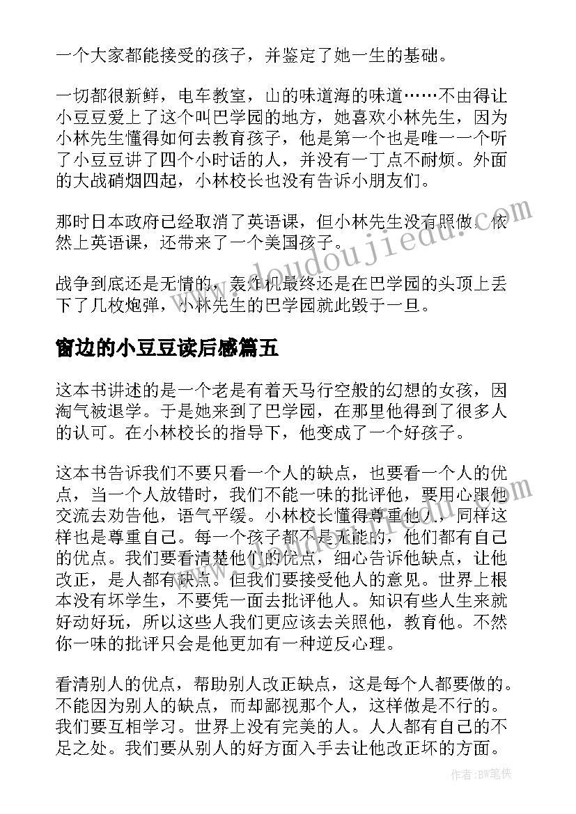 2023年窗边的小豆豆读后感(实用5篇)