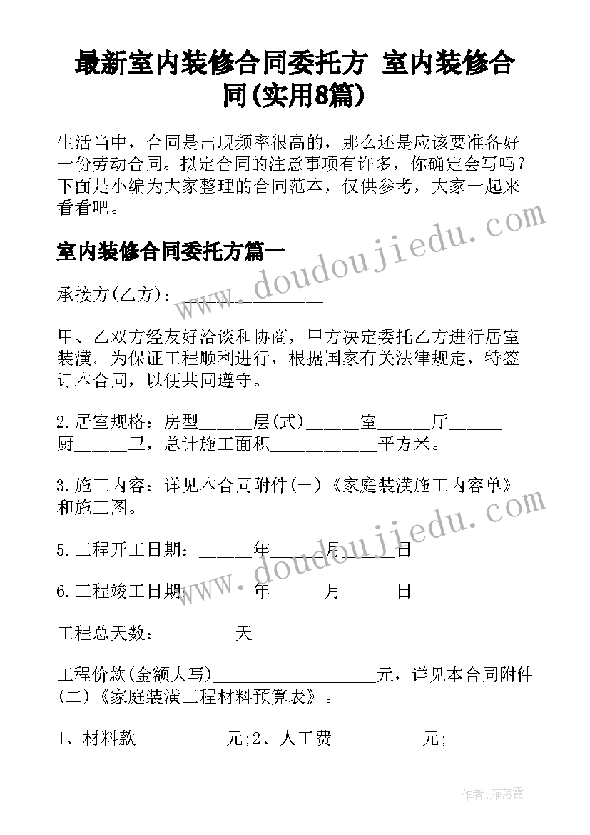 最新室内装修合同委托方 室内装修合同(实用8篇)