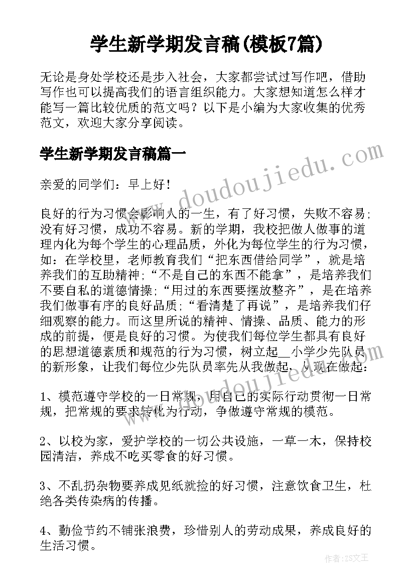 学生新学期发言稿(模板7篇)