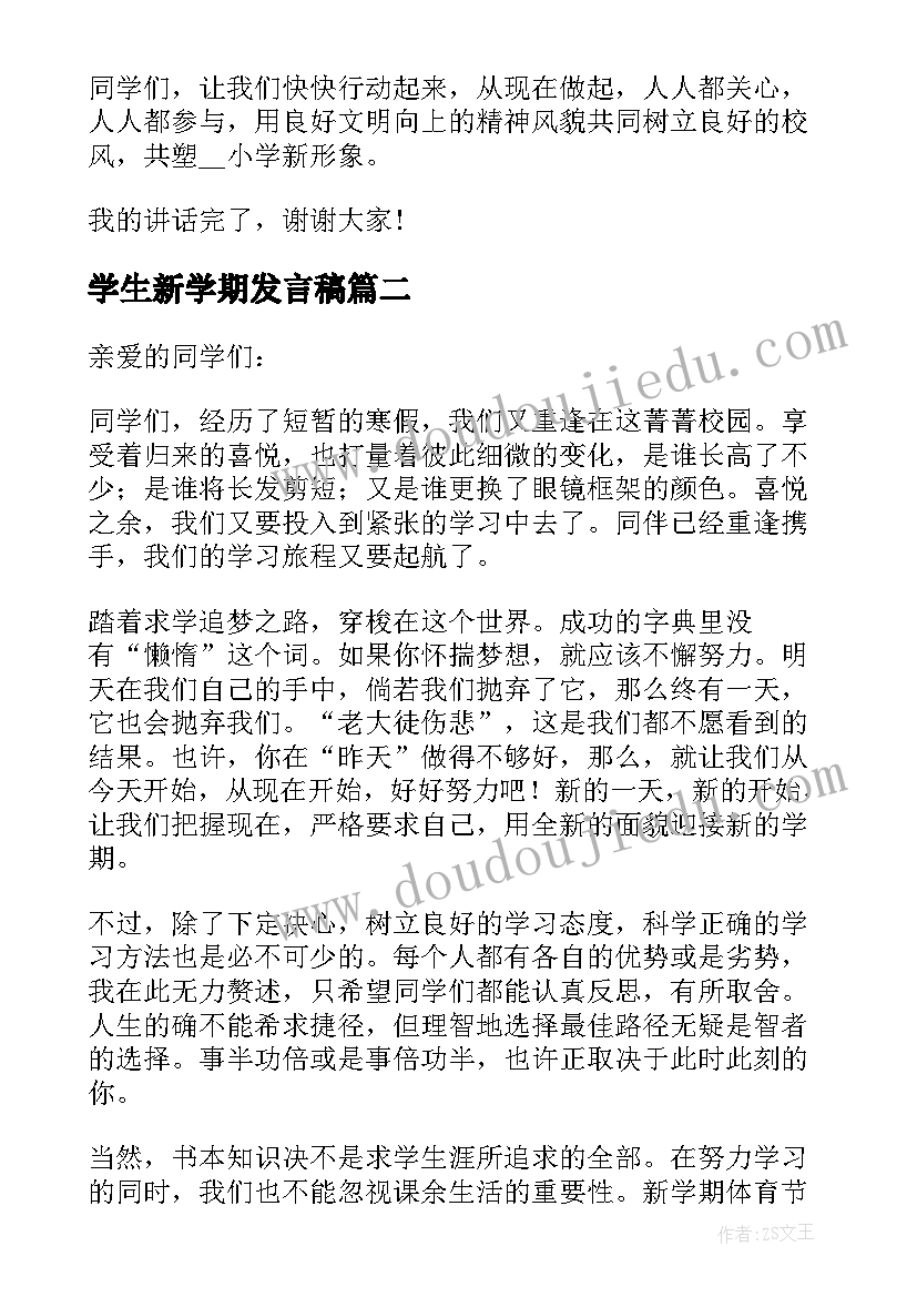 学生新学期发言稿(模板7篇)