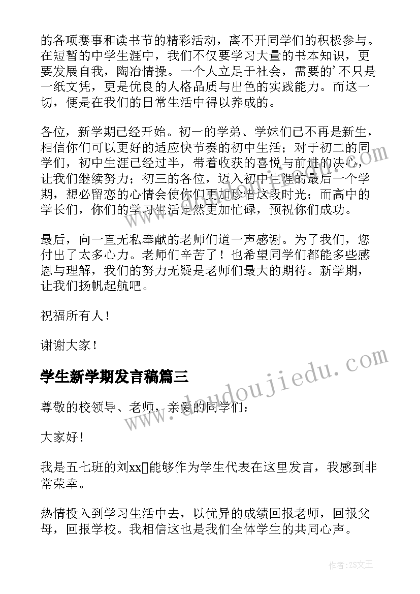 学生新学期发言稿(模板7篇)