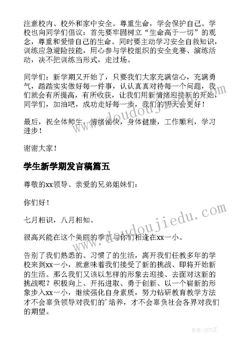 学生新学期发言稿(模板7篇)