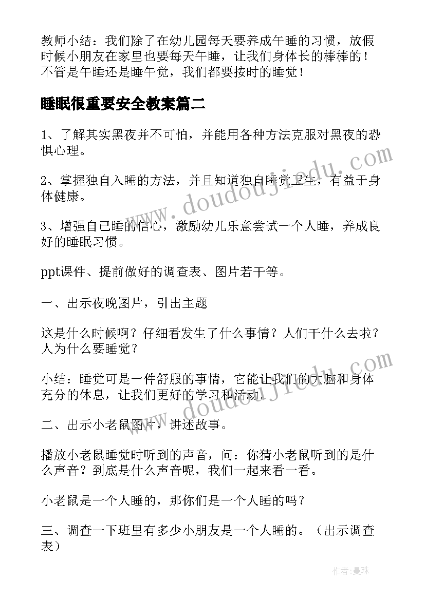 最新睡眠很重要安全教案(通用5篇)