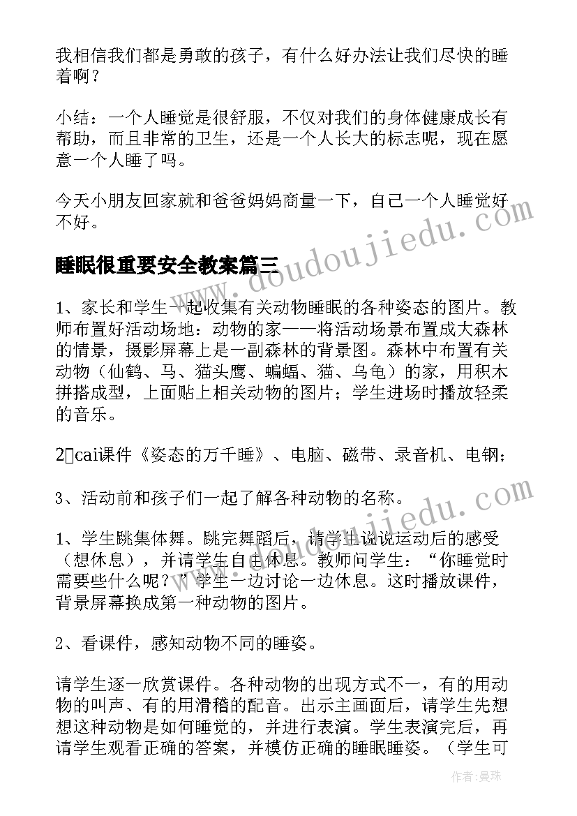 最新睡眠很重要安全教案(通用5篇)