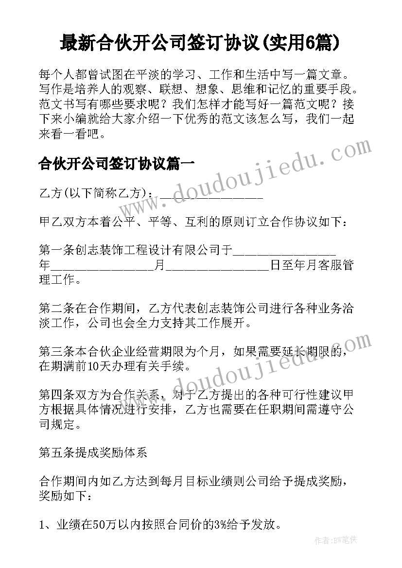 最新合伙开公司签订协议(实用6篇)