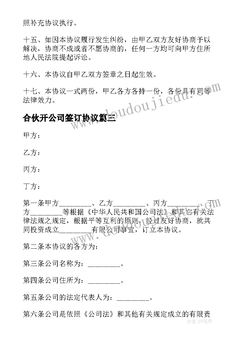 最新合伙开公司签订协议(实用6篇)