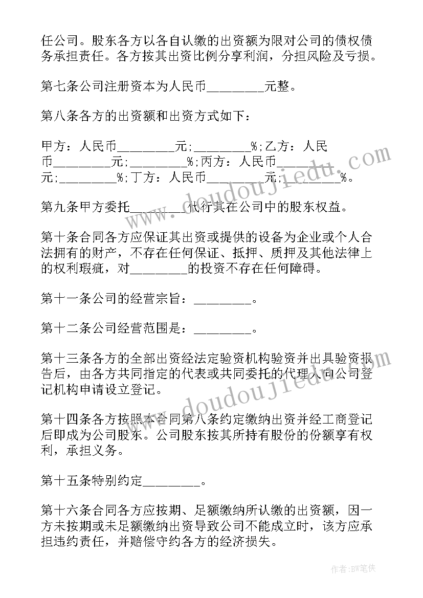 最新合伙开公司签订协议(实用6篇)