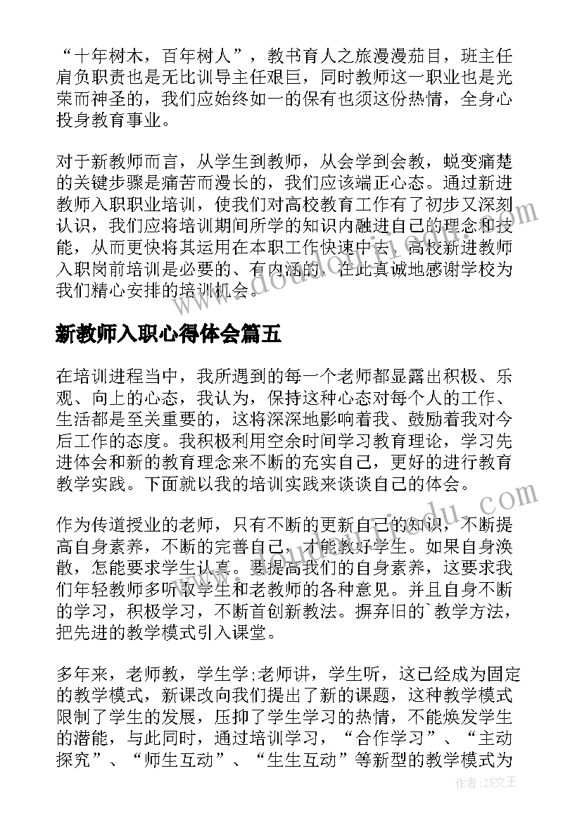 2023年新教师入职心得体会(精选10篇)