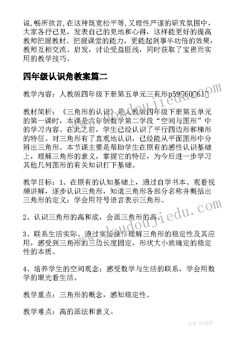 2023年四年级认识角教案(模板5篇)